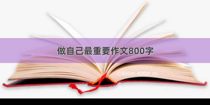 做自己最重要作文800字