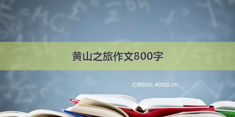 黄山之旅作文800字