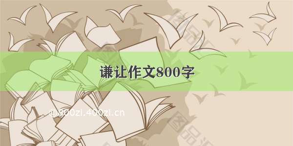 谦让作文800字