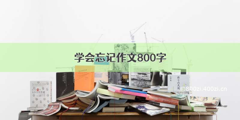 学会忘记作文800字