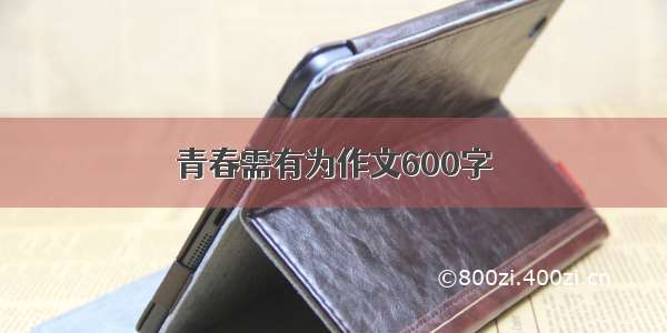 青春需有为作文600字