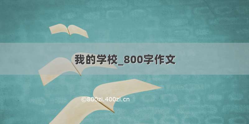 我的学校_800字作文