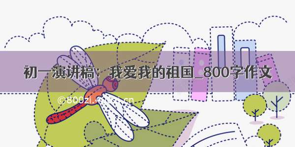 初一演讲稿：我爱我的祖国_800字作文