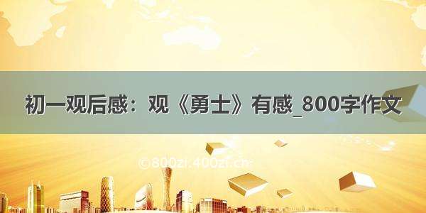 初一观后感：观《勇士》有感_800字作文