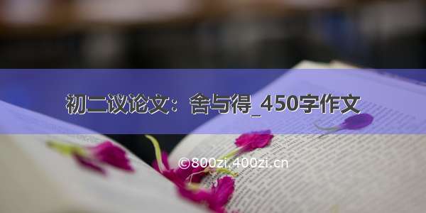 初二议论文：舍与得_450字作文