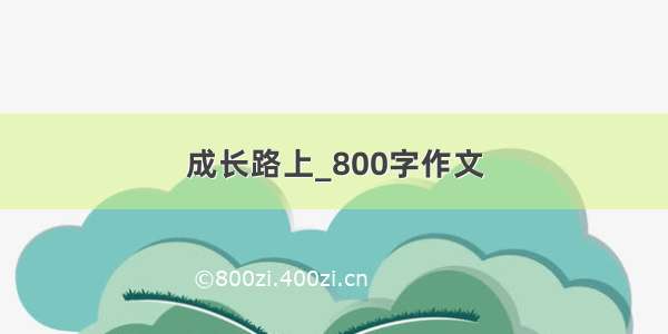 成长路上_800字作文