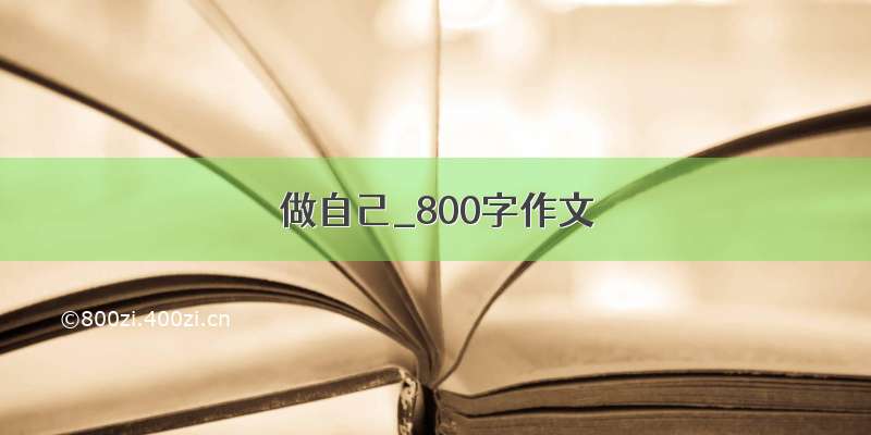 做自己_800字作文