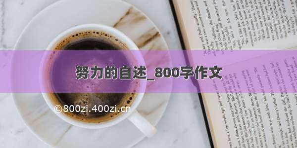 努力的自述_800字作文