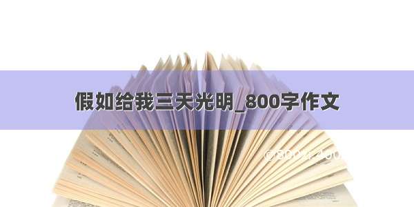 假如给我三天光明_800字作文