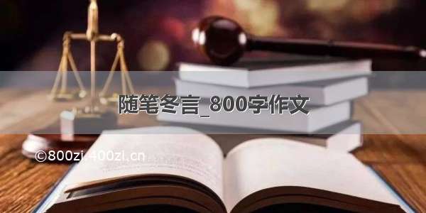 随笔冬言_800字作文