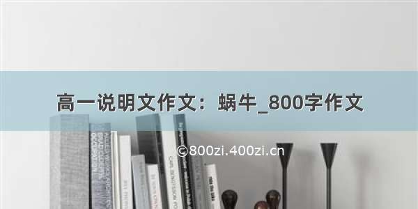 高一说明文作文：蜗牛_800字作文