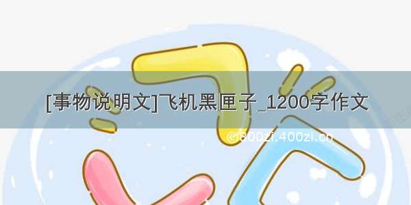 [事物说明文]飞机黑匣子_1200字作文