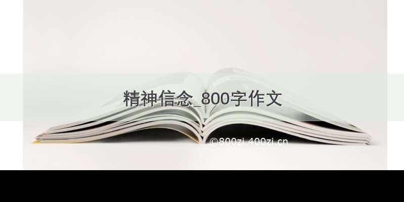 精神信念_800字作文