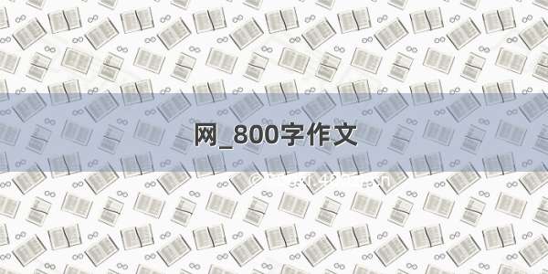 网_800字作文