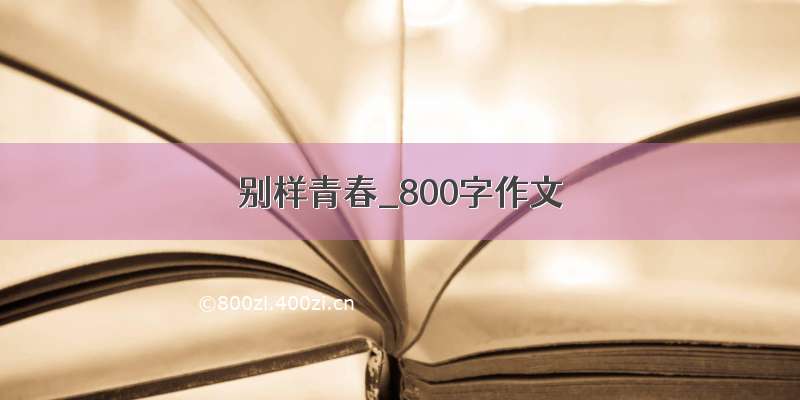 别样青春_800字作文