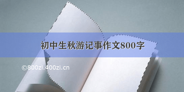 初中生秋游记事作文800字