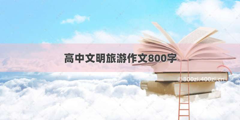 高中文明旅游作文800字