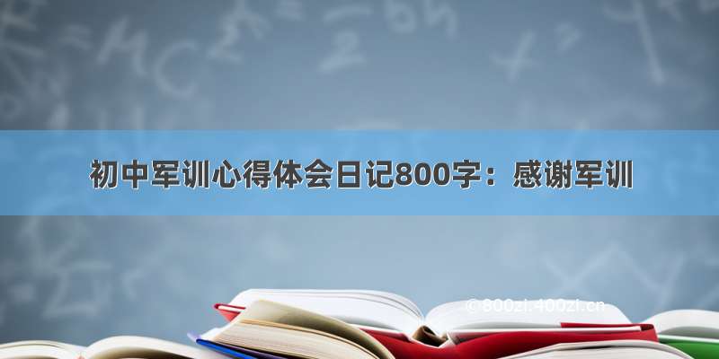 初中军训心得体会日记800字：感谢军训