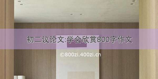 初二议论文:学会欣赏800字作文