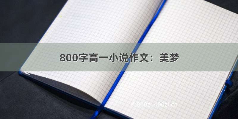 800字高一小说作文：美梦