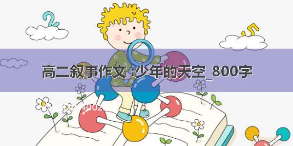 高二叙事作文 :少年的天空_800字