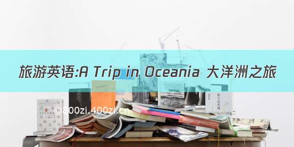 旅游英语:A Trip in Oceania 大洋洲之旅