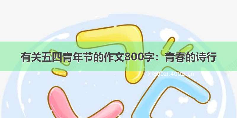 有关五四青年节的作文800字：青春的诗行