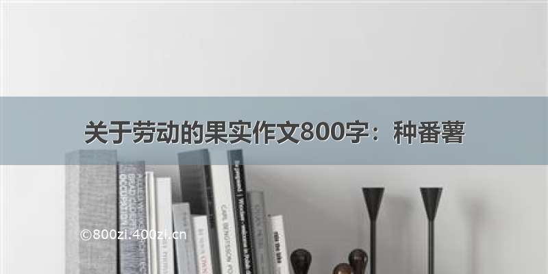 关于劳动的果实作文800字：种番薯