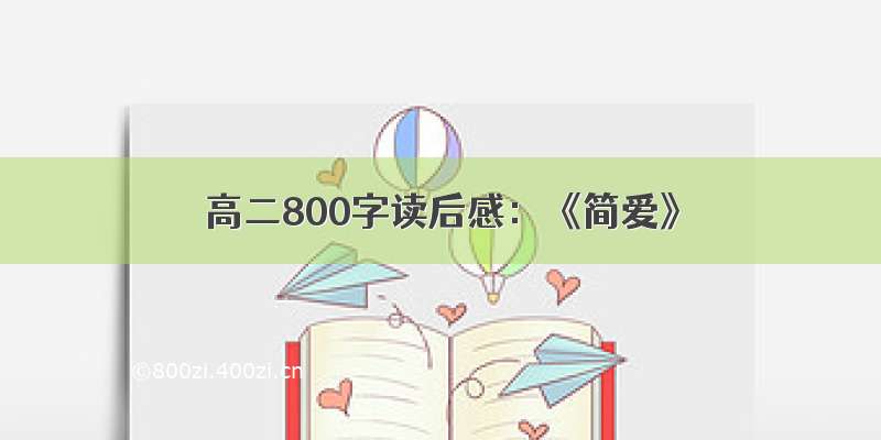 高二800字读后感：《简爱》