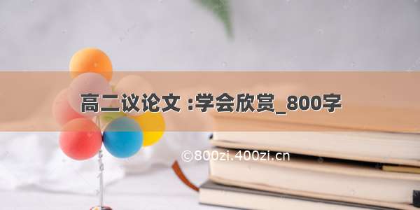 高二议论文 :学会欣赏_800字