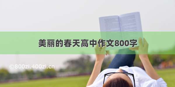 美丽的春天高中作文800字