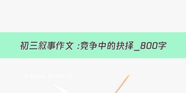 初三叙事作文 :竞争中的抉择_800字