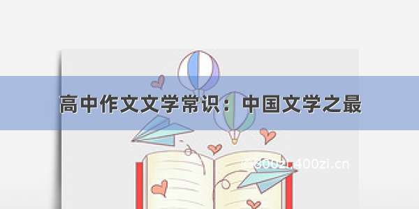 高中作文文学常识：中国文学之最
