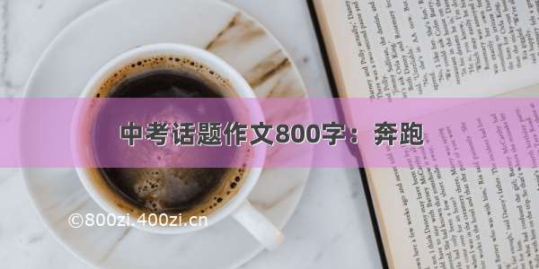 中考话题作文800字：奔跑