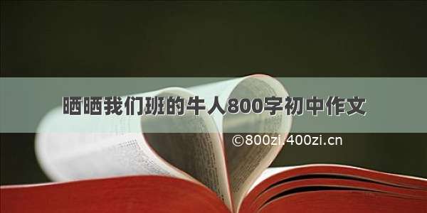 晒晒我们班的牛人800字初中作文