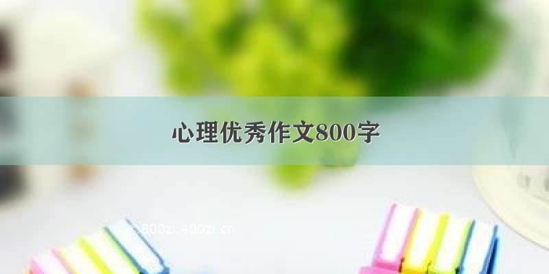 心理优秀作文800字