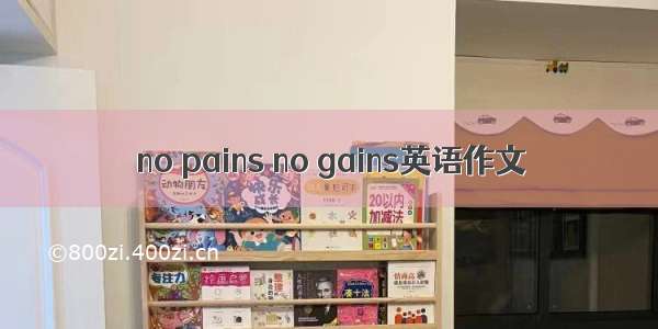 no pains no gains英语作文
