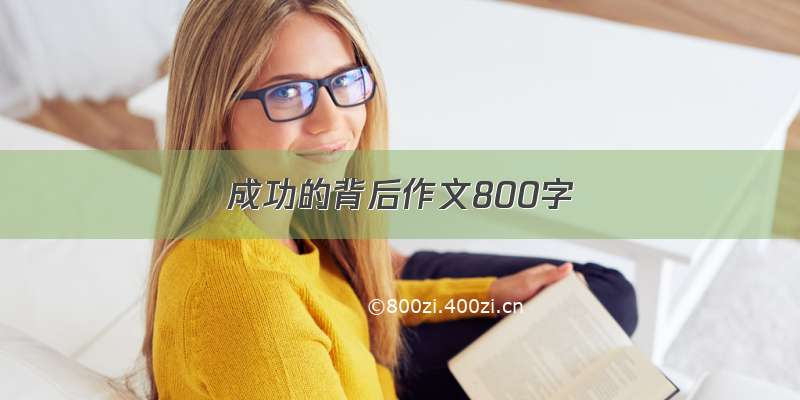 成功的背后作文800字