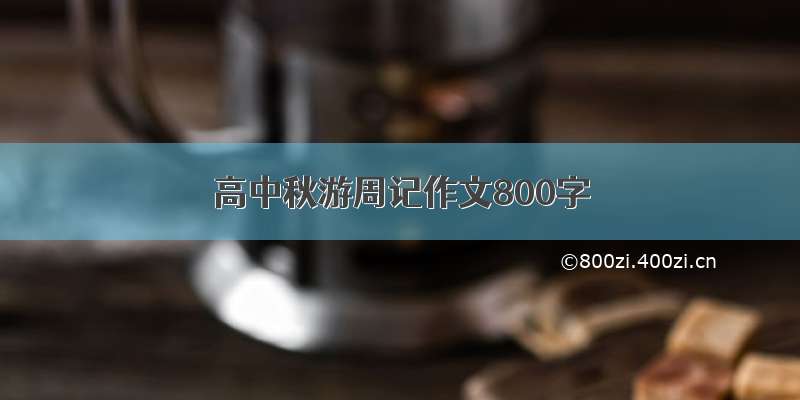 高中秋游周记作文800字