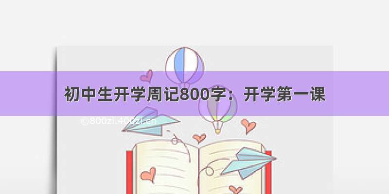 初中生开学周记800字：开学第一课