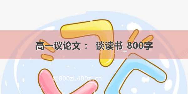 高一议论文 ： 谈读书_800字