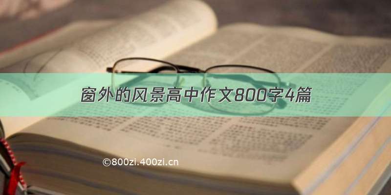 窗外的风景高中作文800字4篇