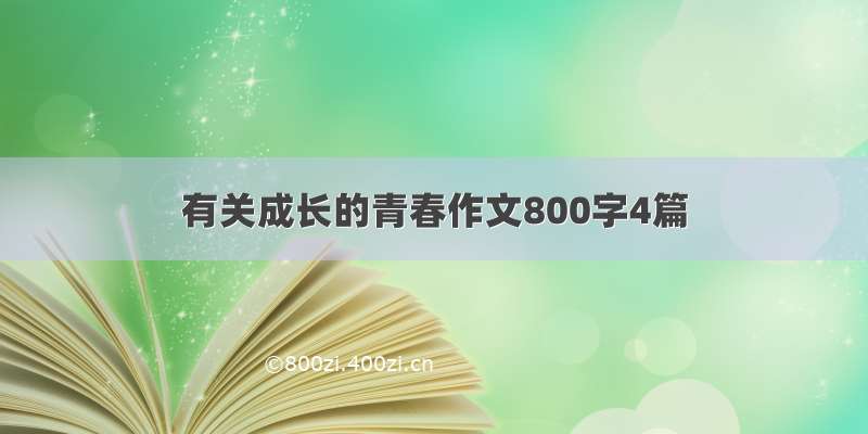 有关成长的青春作文800字4篇