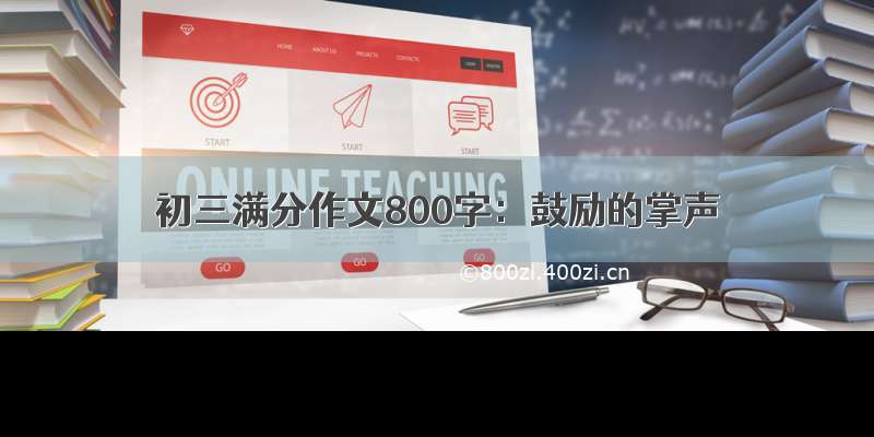 初三满分作文800字：鼓励的掌声