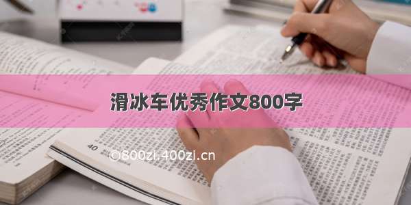 滑冰车优秀作文800字