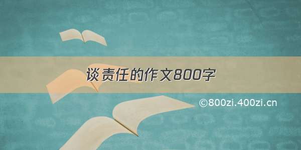 谈责任的作文800字