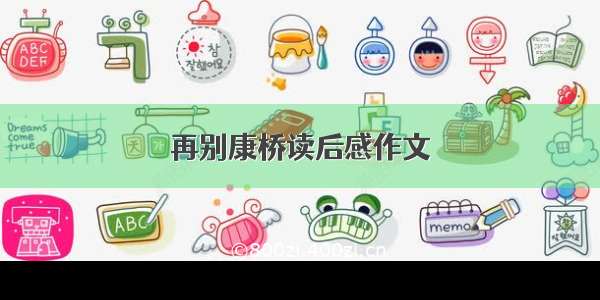 再别康桥读后感作文