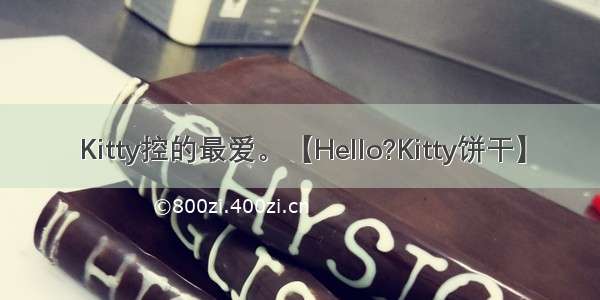 Kitty控的最爱。【Hello?Kitty饼干】