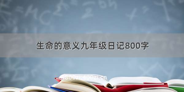 生命的意义九年级日记800字