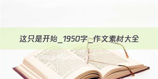 这只是开始_1950字_作文素材大全